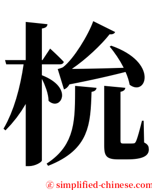㭇 serif font