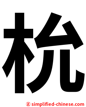 㭇