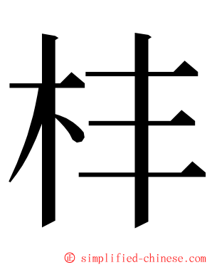 㭋 ming font