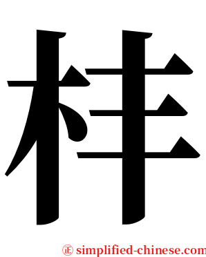 㭋 serif font