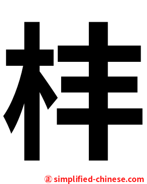 㭋
