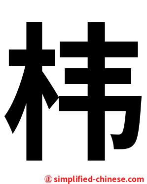 㭏