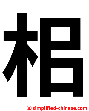㭒