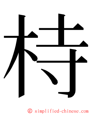 㭙 ming font