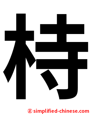 㭙