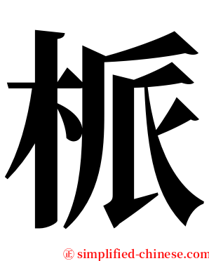 㭛 serif font