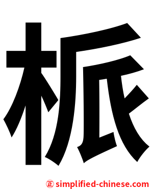 㭛