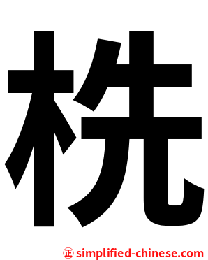㭠