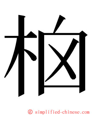 㭡 ming font