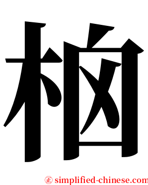 㭡 serif font
