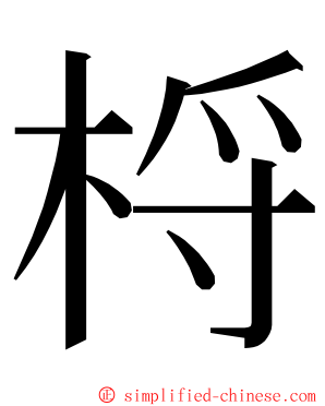 㭩 ming font