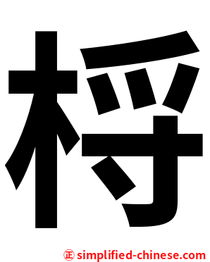 㭩