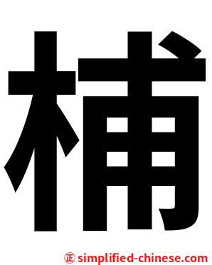㭪