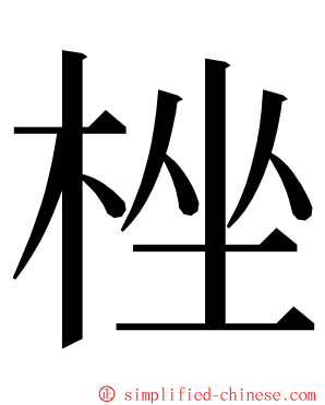 㭫 ming font