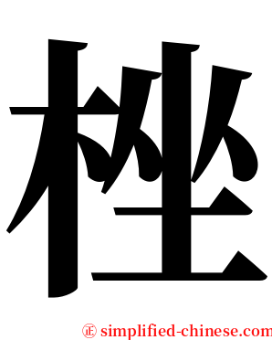 㭫 serif font