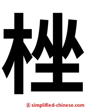 㭫