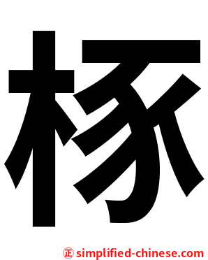 㭬