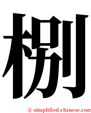 㭭 serif font