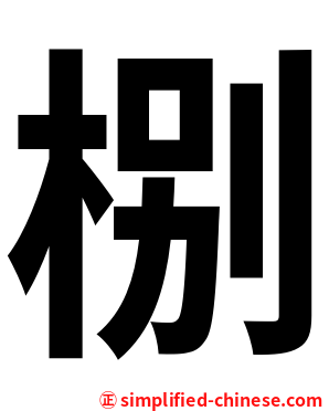 㭭