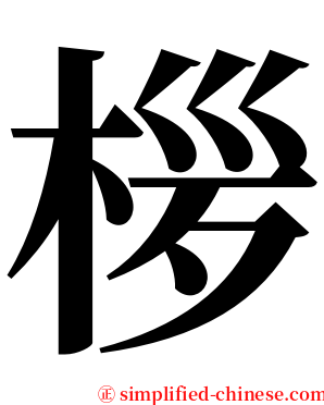 㭮 serif font