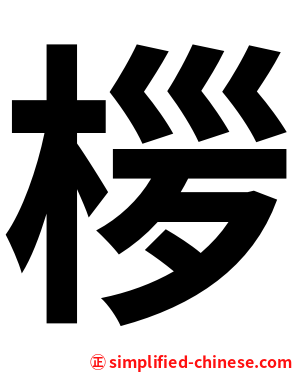 㭮