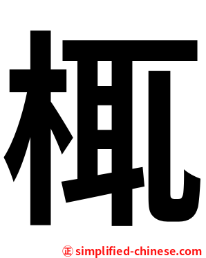 㭯