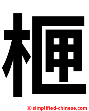 㭱