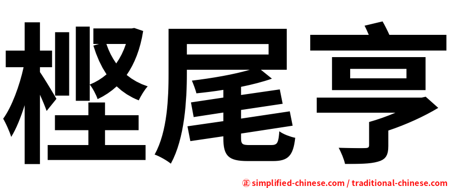 㭴尾亨