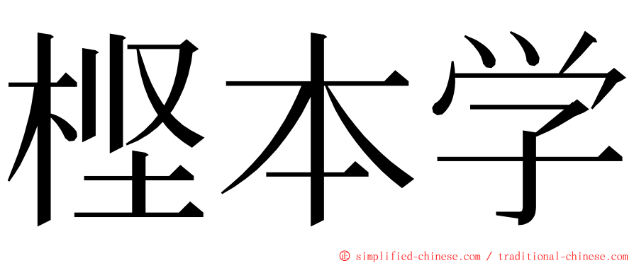 㭴本学 ming font
