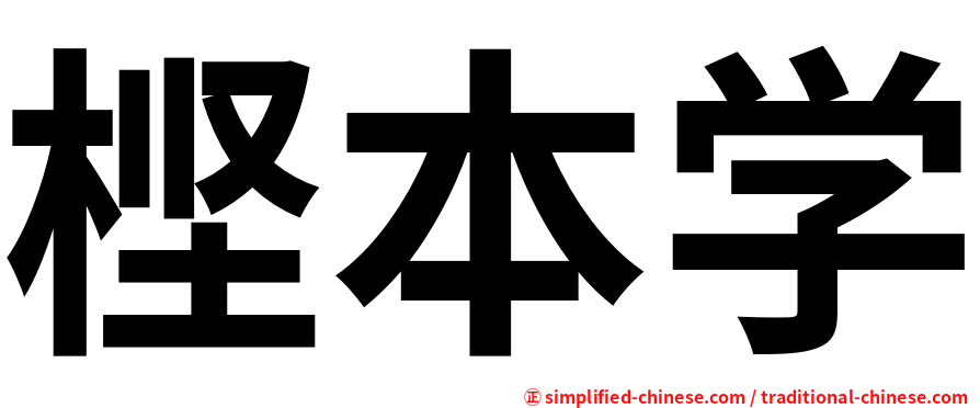 㭴本学