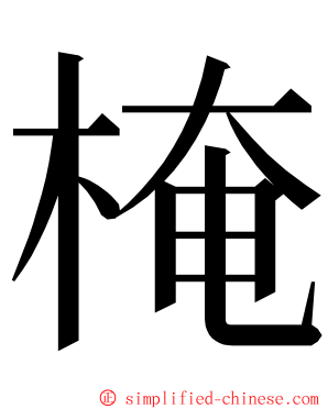 㭺 ming font