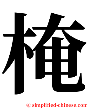 㭺 serif font