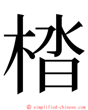㭼 ming font