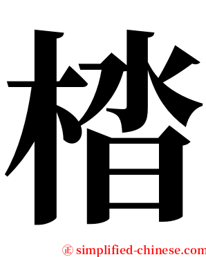 㭼 serif font