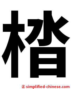 㭼