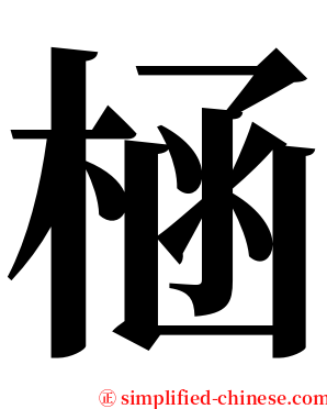 㮀 serif font