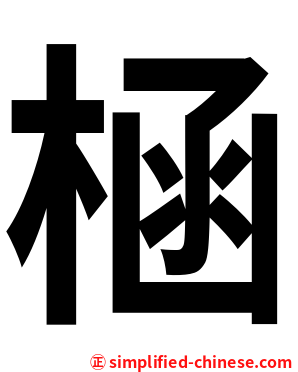 㮀