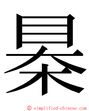 㮂 ming font