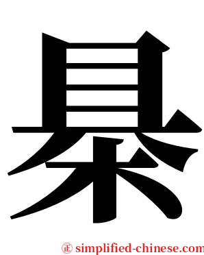 㮂 serif font