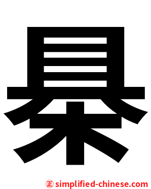 㮂