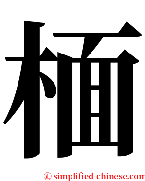 㮌 serif font