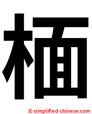 㮌