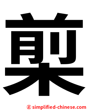 㮍