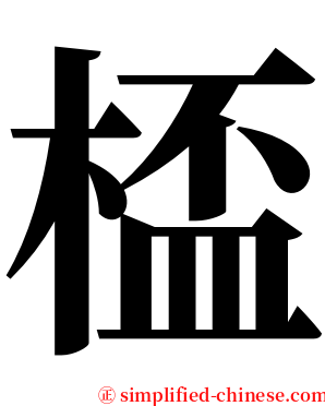 㮎 serif font