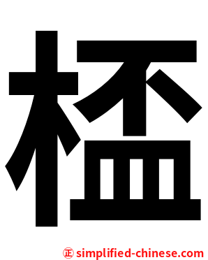 㮎