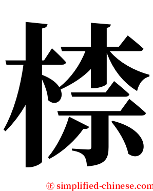 㮏 serif font