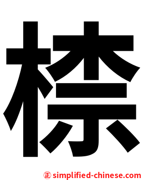 㮏