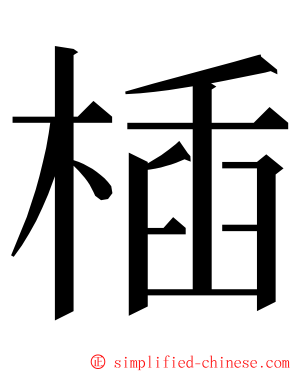 㮑 ming font