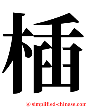 㮑 serif font