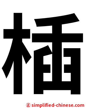 㮑